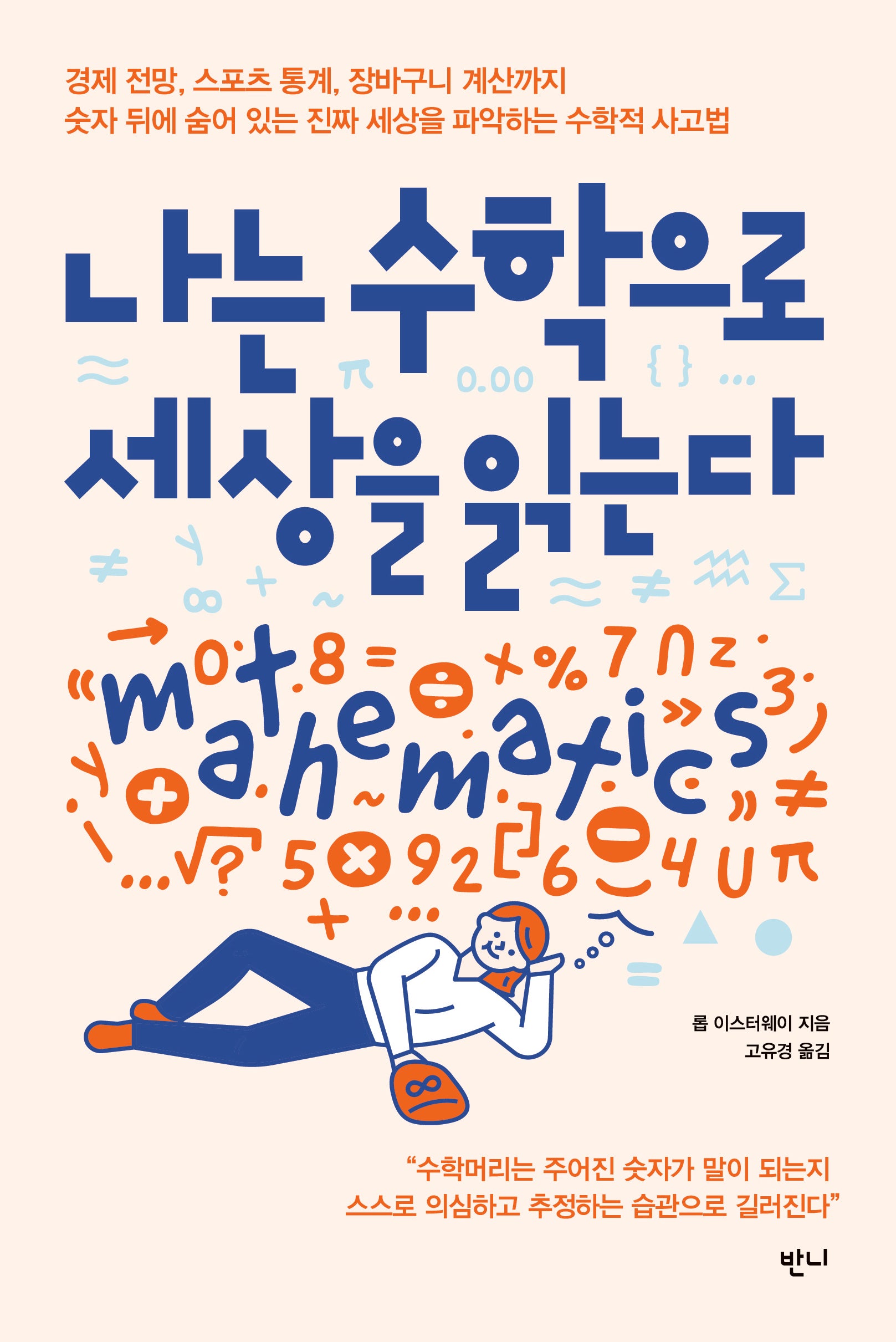 나는 수학으로 세상을 읽는다