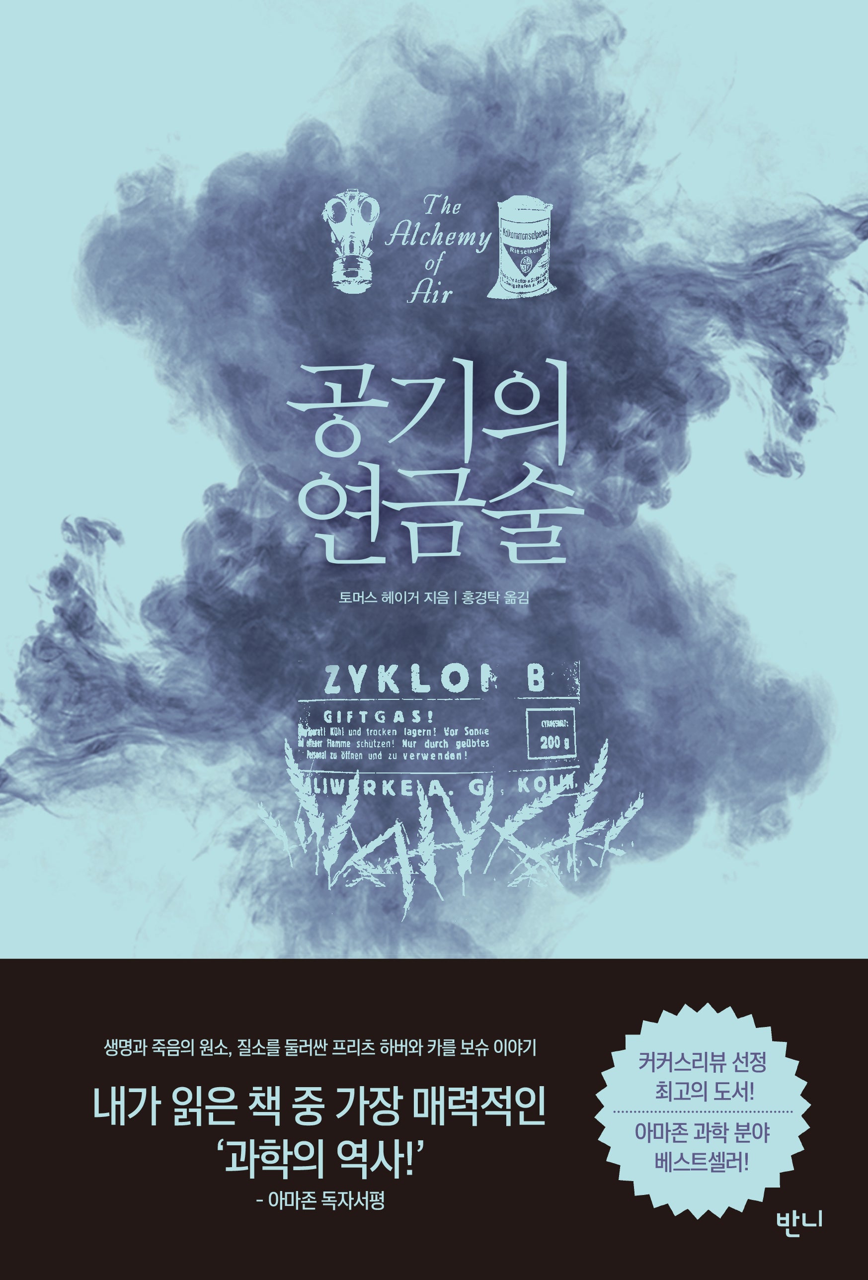 공기의 연금술