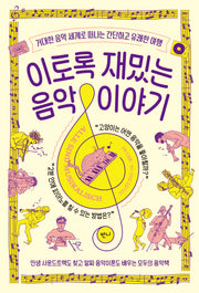 이토록 재밌는 음악 이야기