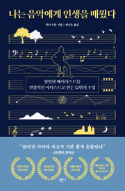 나는 음악에게 인생을 배웠다