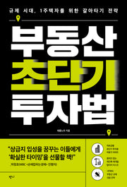 부동산 초단기 투자법