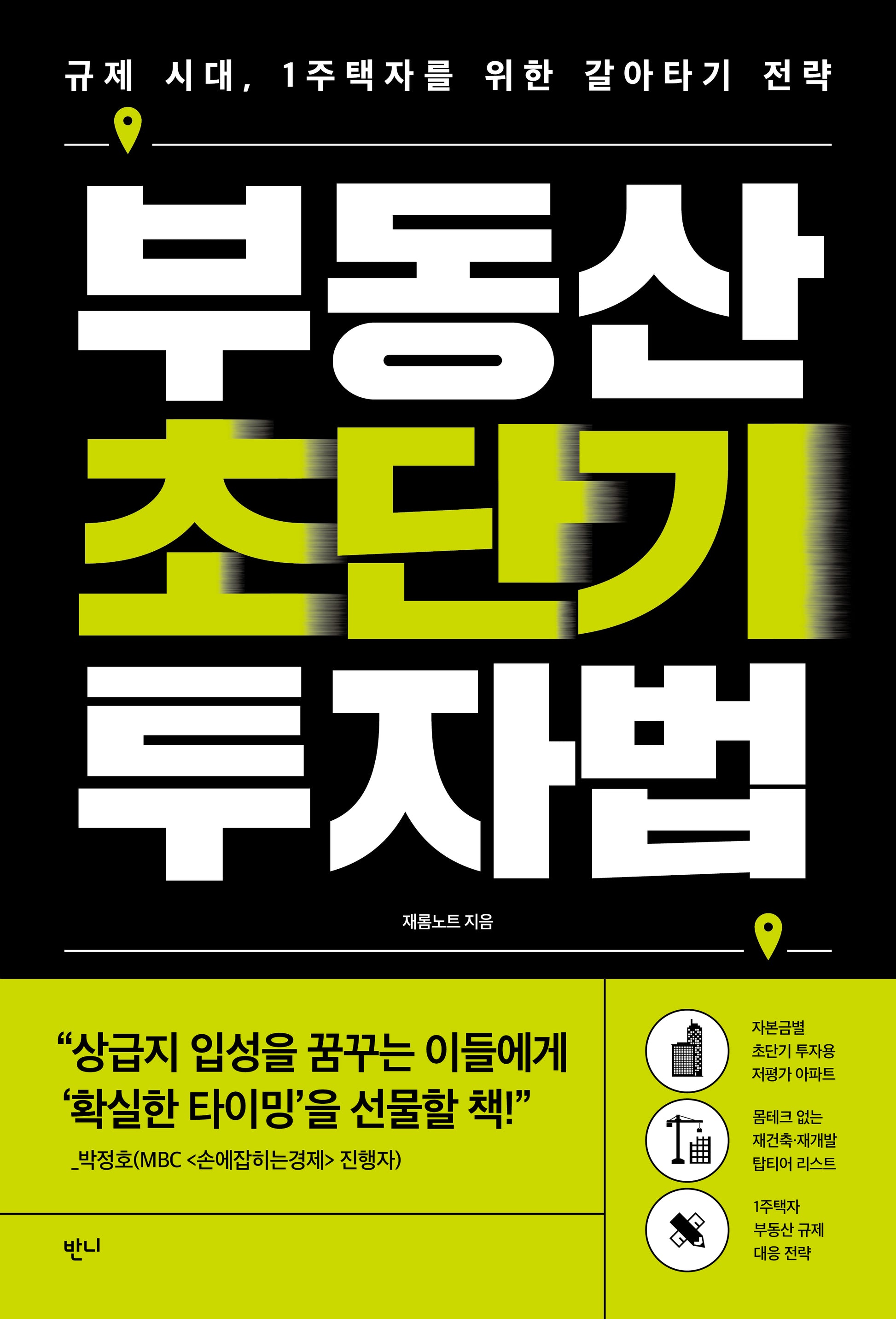 부동산 초단기 투자법
