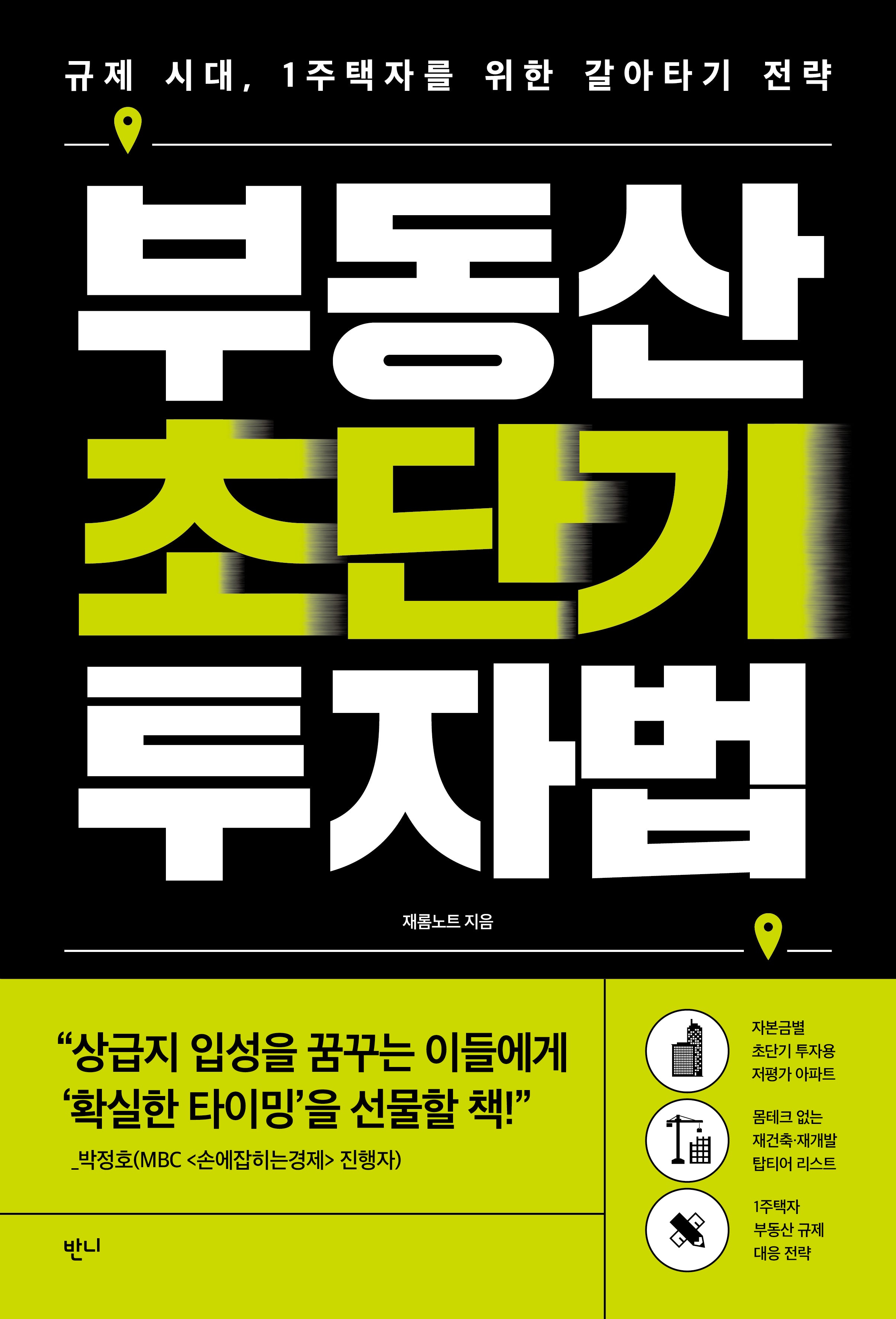 부동산 초단기 투자법