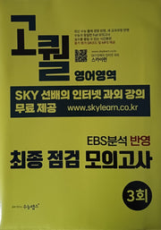 고퀄 최종 점검 모의고사 영어영역 3회(2026)(2027 수능대비)(봉투)