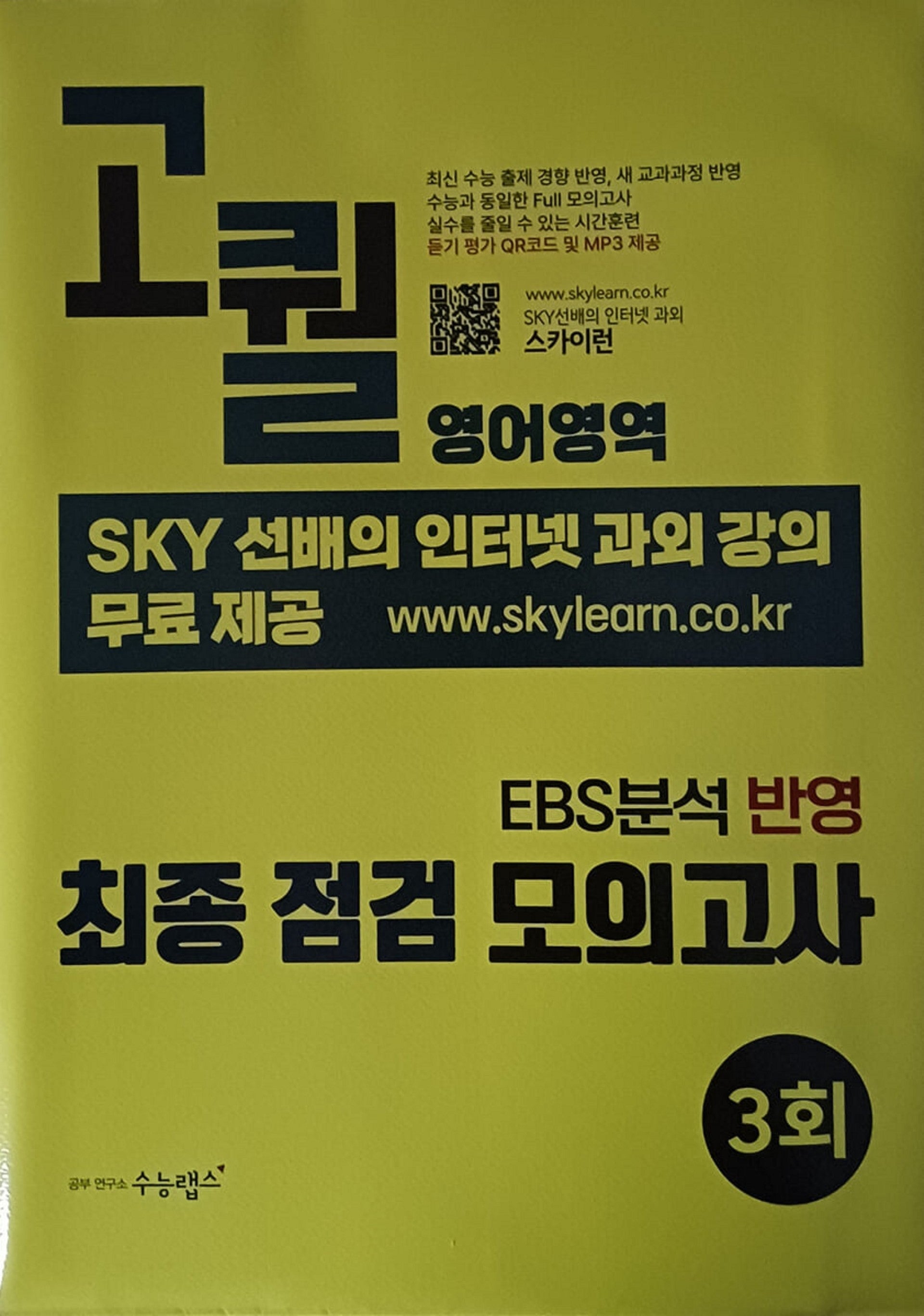 고퀄 최종 점검 모의고사 영어영역 3회(2026)(2027 수능대비)(봉투)