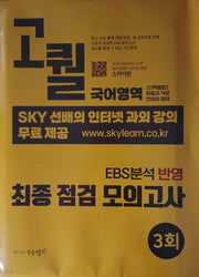 고퀄 최종 점검 모의고사 국어영역 3회(2026)(2027 수능대비)(봉투)