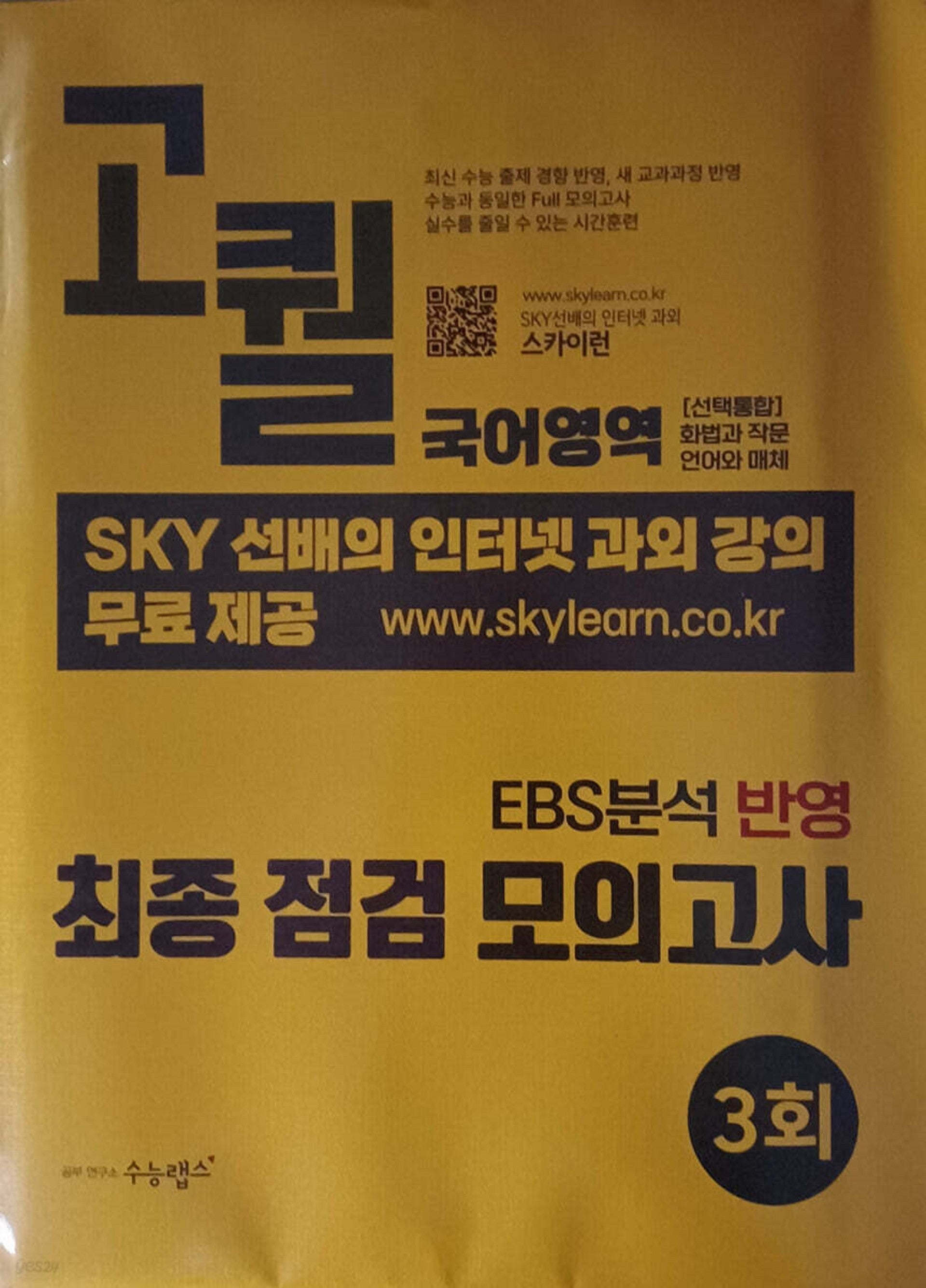 고퀄 최종 점검 모의고사 국어영역 3회(2026)(2027 수능대비)(봉투)