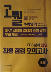 고퀄 최종 점검 모의고사 수학영역 3회(2026)(2027 수능대비)(봉투)