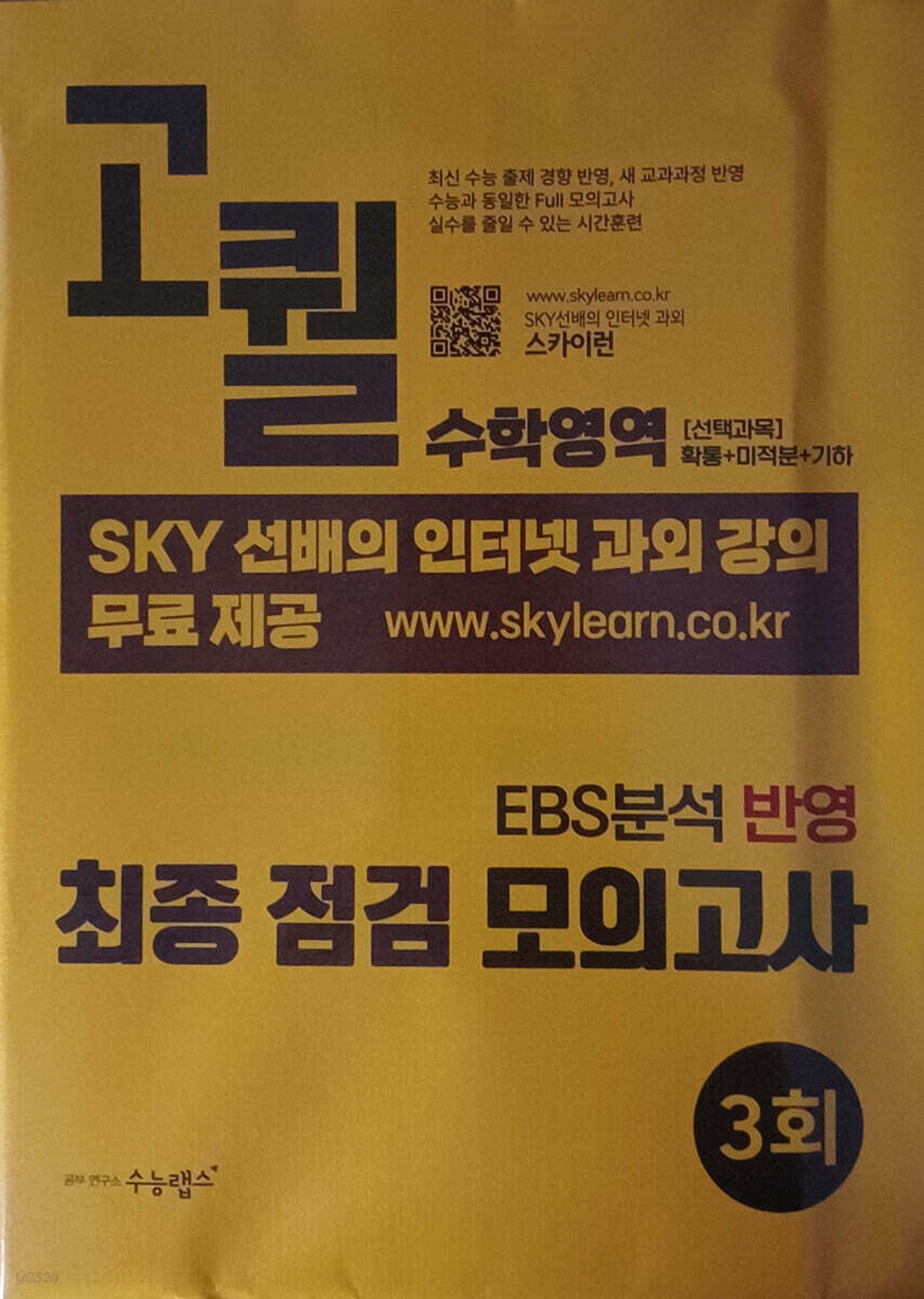고퀄 최종 점검 모의고사 수학영역 3회(2026)(2027 수능대비)(봉투)