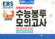 넘버원 EBS 완전분석 최종 실전 마무리 수능봉투모의고사: 국어 3회분(2026)(2027 수능대비)