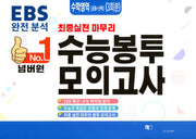 넘버원 EBS 완전분석 최종 실전 마무리 수능봉투모의고사: 수학 3회분(2026)(2027 수능대비)