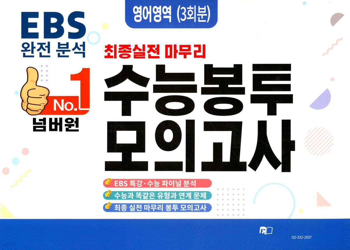 넘버원 EBS 완전분석 최종 실전 마무리 수능봉투모의고사: 영어 3회분(2026)(2027 수능대비)
