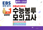 넘버원 EBS 완전분석 최종 실전 마무리 수능봉투모의고사: 물리학1 5회분(2026)(2027 수능대비)