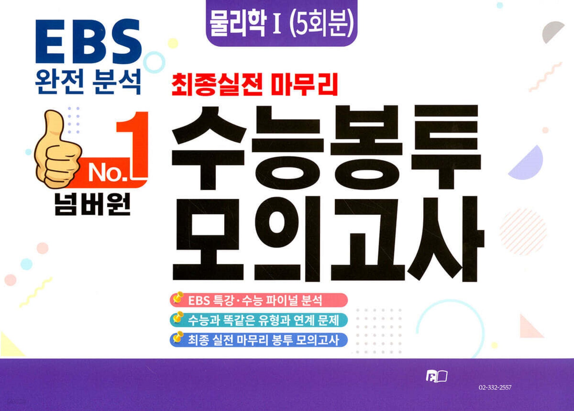 넘버원 EBS 완전분석 최종 실전 마무리 수능봉투모의고사: 물리학1 5회분(2026)(2027 수능대비)