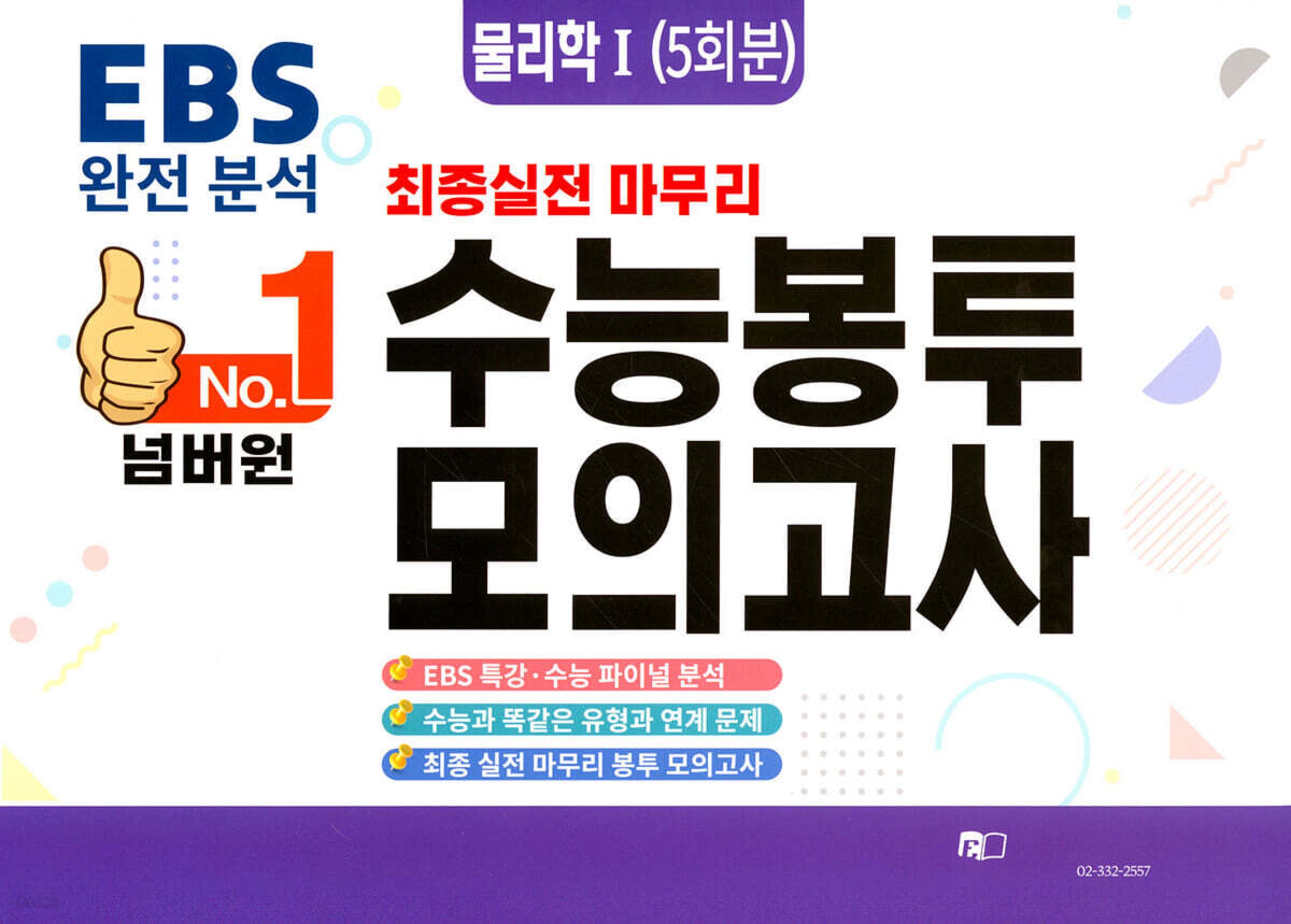 넘버원 EBS 완전분석 최종 실전 마무리 수능봉투모의고사: 물리학1 5회분(2026)(2027 수능대비)