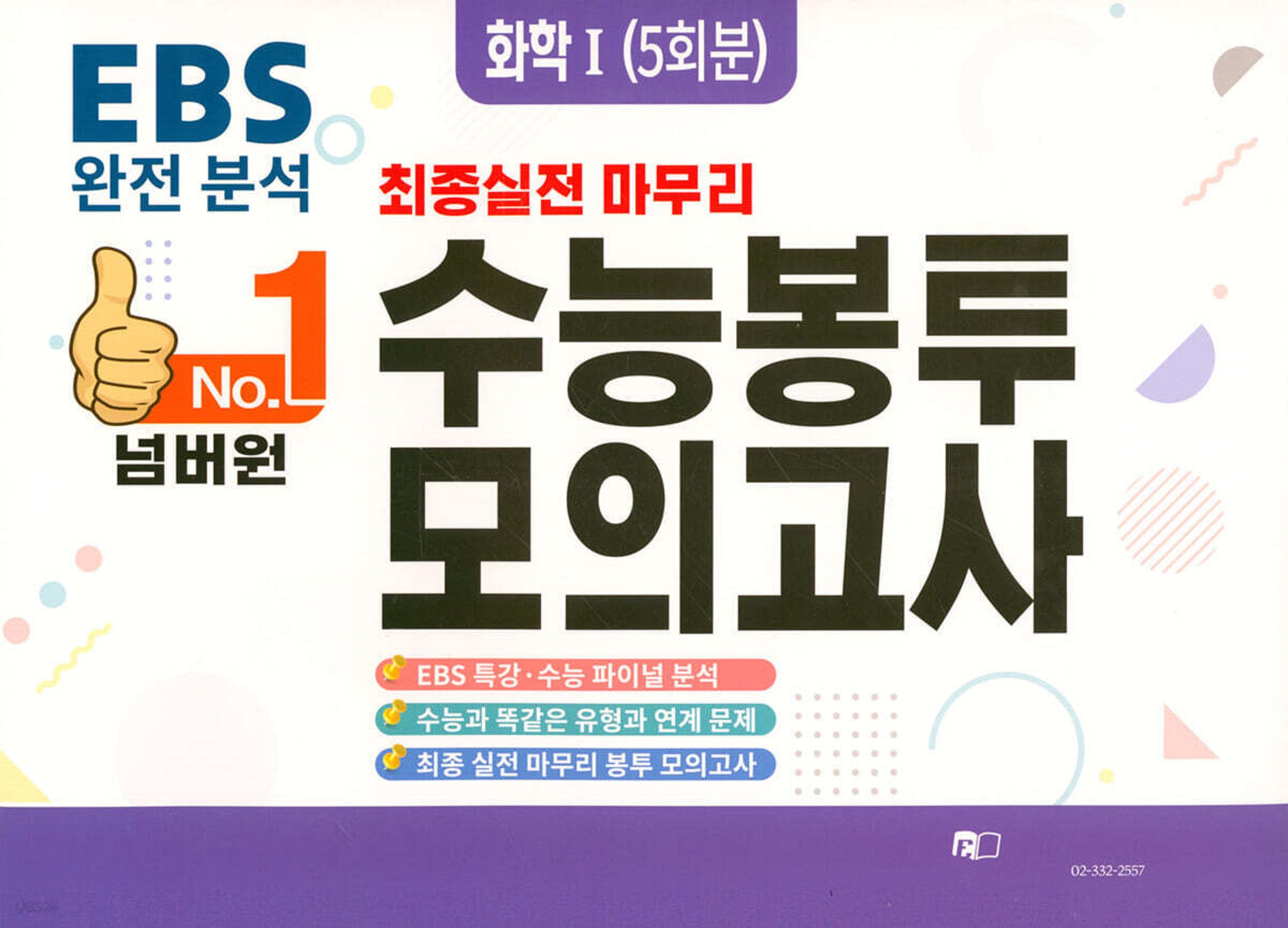 넘버원 EBS 완전분석 최종 실전 마무리 수능봉투모의고사: 화학1 5회분(2026)(2027 수능대비)