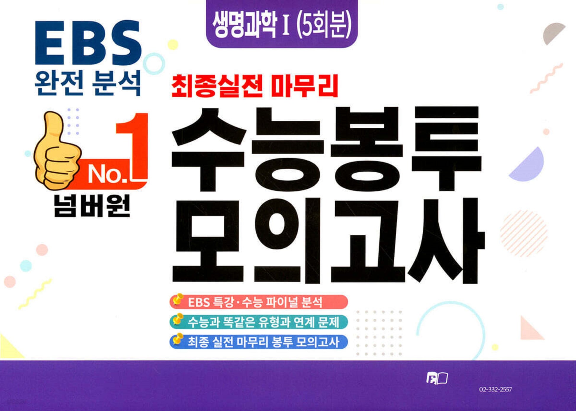 넘버원 EBS 완전분석 최종 실전 마무리 수능봉투모의고사: 생명과학1 5회분(2026)(2027 수능대비)