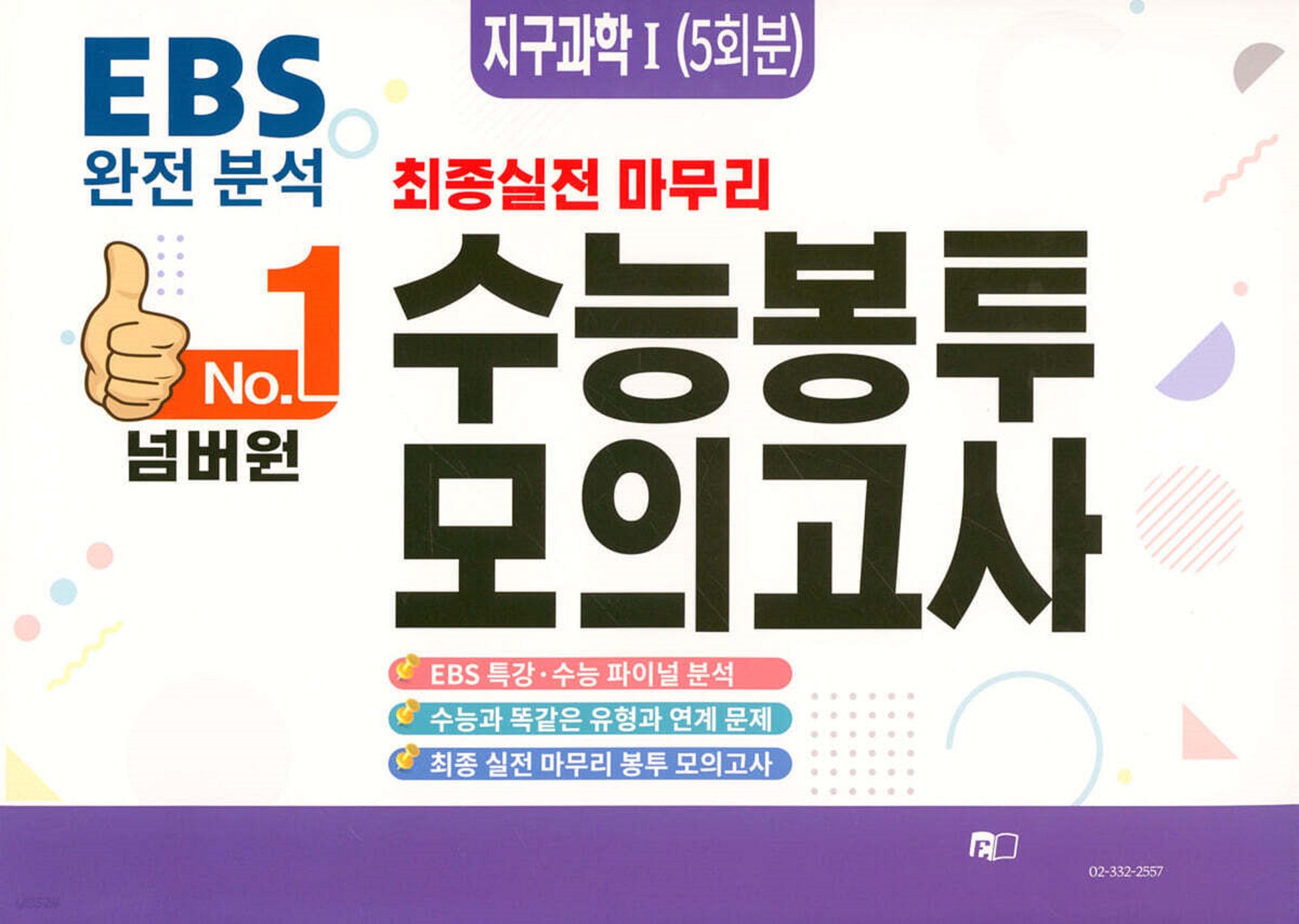 넘버원 EBS 완전분석 최종 실전 마무리 수능봉투모의고사: 지구과학1 5회분(2026)(2027 수능대비)