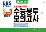 넘버원 EBS 완전분석 최종 실전 마무리 수능봉투모의고사: 생활과윤리 5회분(2026)(2027 수능대비)