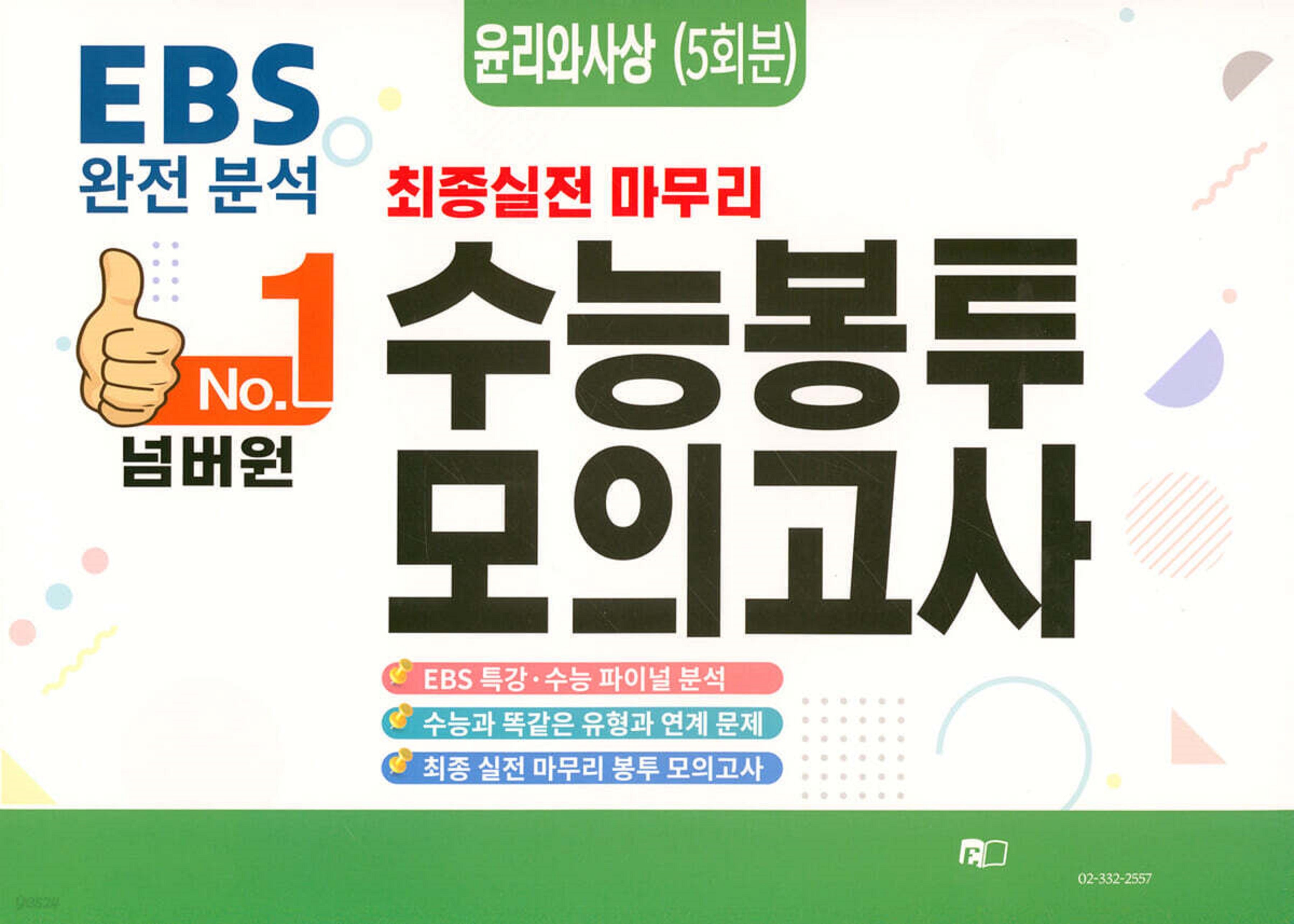 넘버원 EBS 완전분석 최종 실전 마무리 수능봉투모의고사: 윤리와사상 5회분(2026)(2027 수능대비)