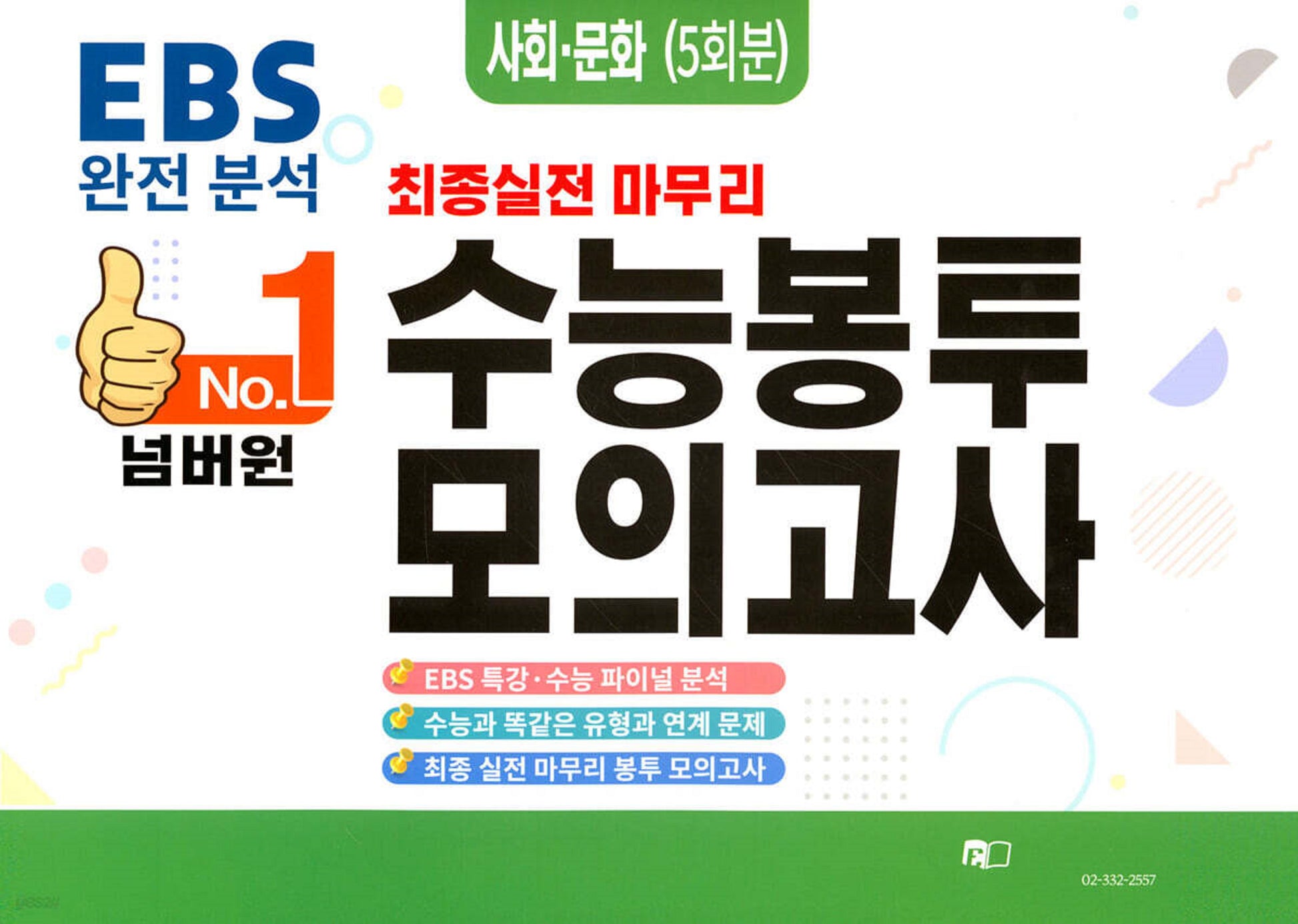 넘버원 EBS 완전분석 최종 실전 마무리 수능봉투모의고사: 사회문화 5회분(2026)(2027 수능대비)