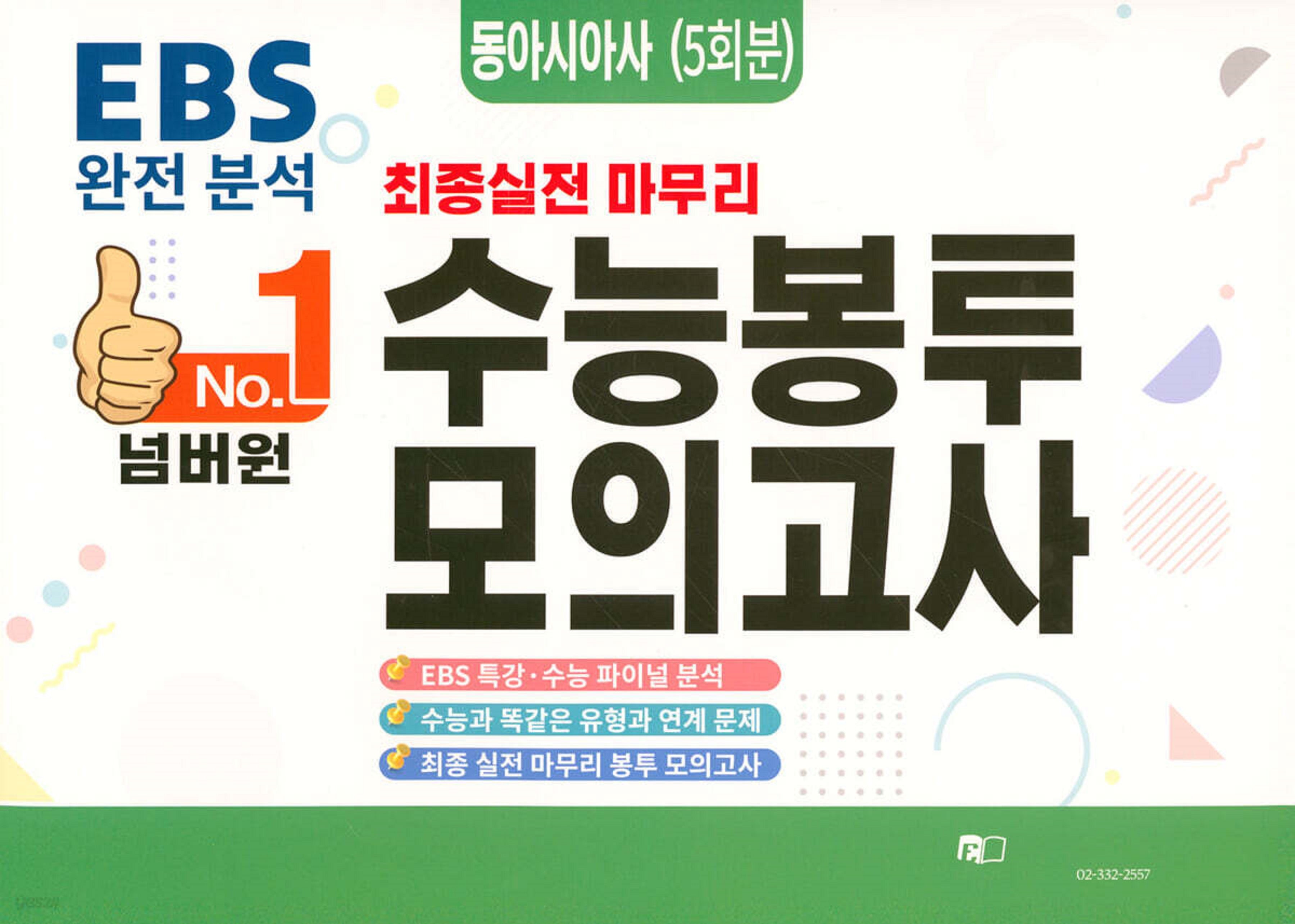 넘버원 EBS 완전분석 최종 실전 마무리 수능봉투모의고사: 동아시아사 5회분(2026)(2027 수능대비)