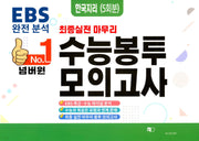 넘버원 EBS 완전분석 최종 실전 마무리 수능봉투모의고사: 한국지리 5회분(2026)(2027 수능대비)