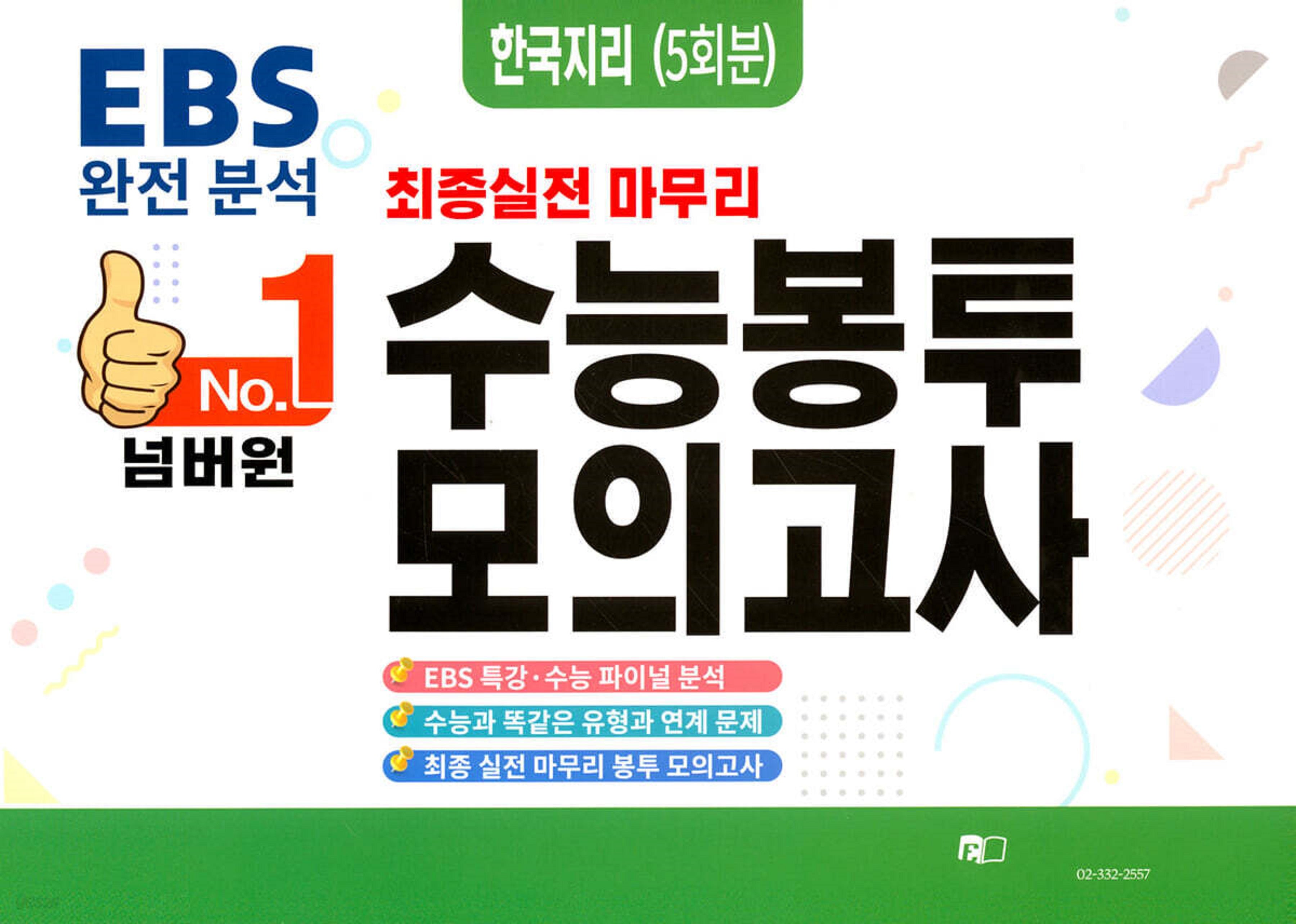 넘버원 EBS 완전분석 최종 실전 마무리 수능봉투모의고사: 한국지리 5회분(2026)(2027 수능대비)