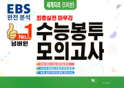 넘버원 EBS 완전분석 최종 실전 마무리 수능봉투모의고사: 세계지리 5회분(2026)(2027 수능대비)