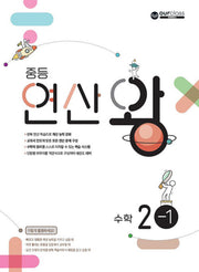 중등 연산왕 수학 2-1(2026)