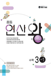 중등 연산왕 수학 3-1(2026)