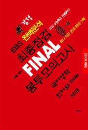 강적 EBS 완벽분석 최종점검 Final 봉투모의고사 국어영역 언어와 매체 3회분(2026)(2027수능대비)