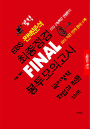 강적 EBS 완벽분석 최종점검 Final 봉투모의고사 국어영역 화법과 작문 3회분(2026)(2027수능대비)