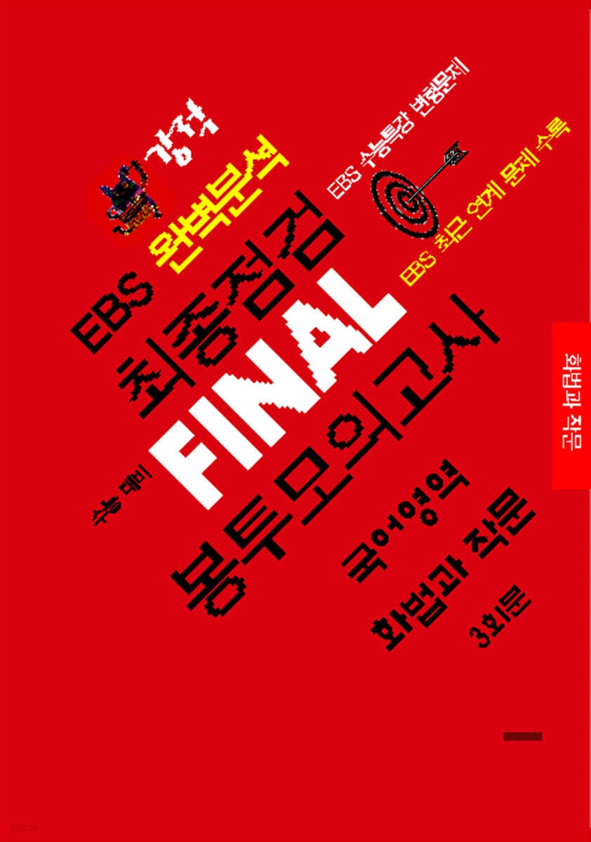 강적 EBS 완벽분석 최종점검 Final 봉투모의고사 국어영역 화법과 작문 3회분(2026)(2027수능대비)