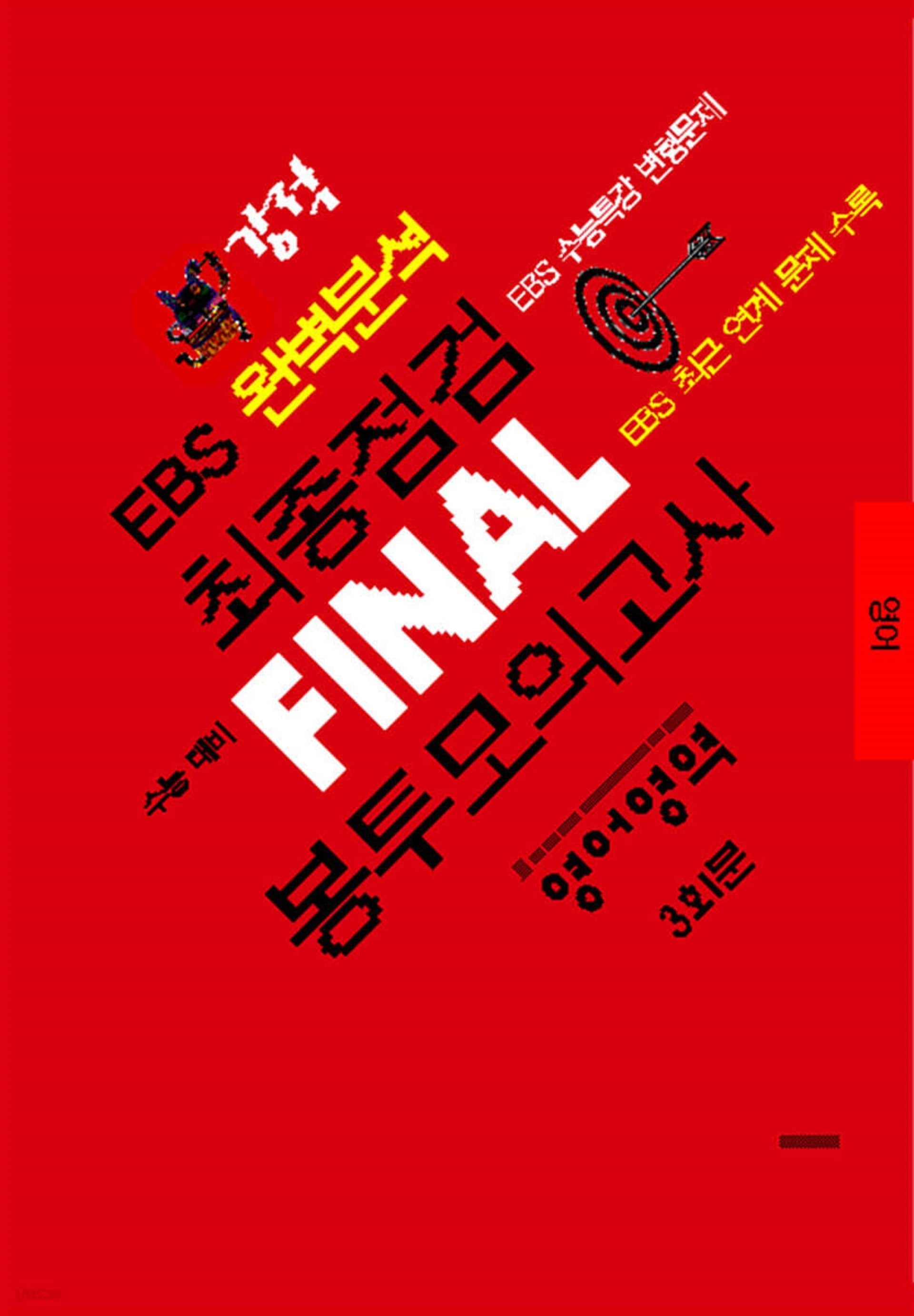 강적 EBS 완벽분석 최종점검 Final 봉투모의고사 영어영역 3회분(2026)(2027수능대비)