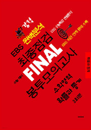 강적 EBS 완벽분석 최종점검 Final 봉투모의고사 수학영역 확률과 통계 3회분(2026)(2027수능대비)