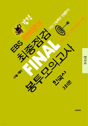 강적 EBS 완벽분석 최종점검 Final 봉투모의고사 한국사 3회분(2026)(2027수능대비)