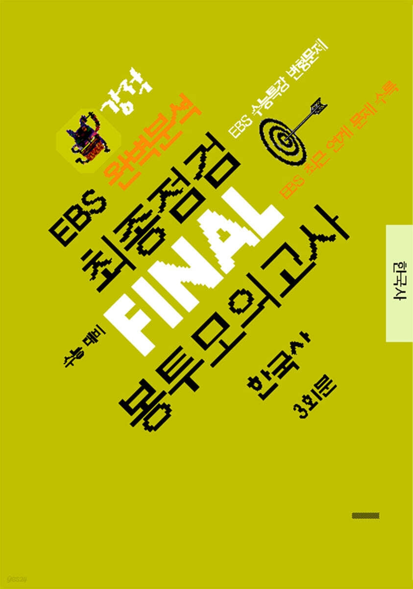 강적 EBS 완벽분석 최종점검 Final 봉투모의고사 한국사 3회분(2026)(2027수능대비)