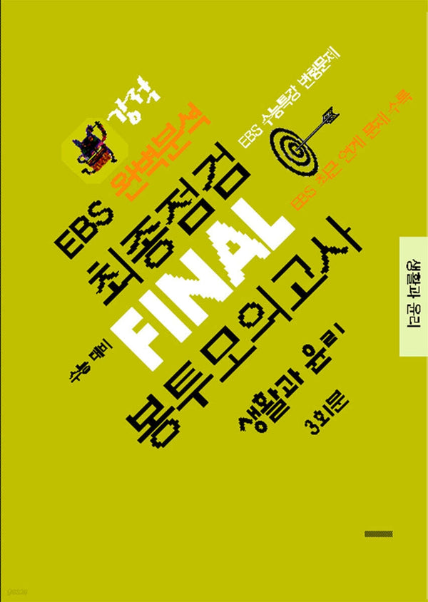 강적 EBS 완벽분석 최종점검 Final 봉투모의고사 생활과 윤리 3회분(2026)(2027수능대비)