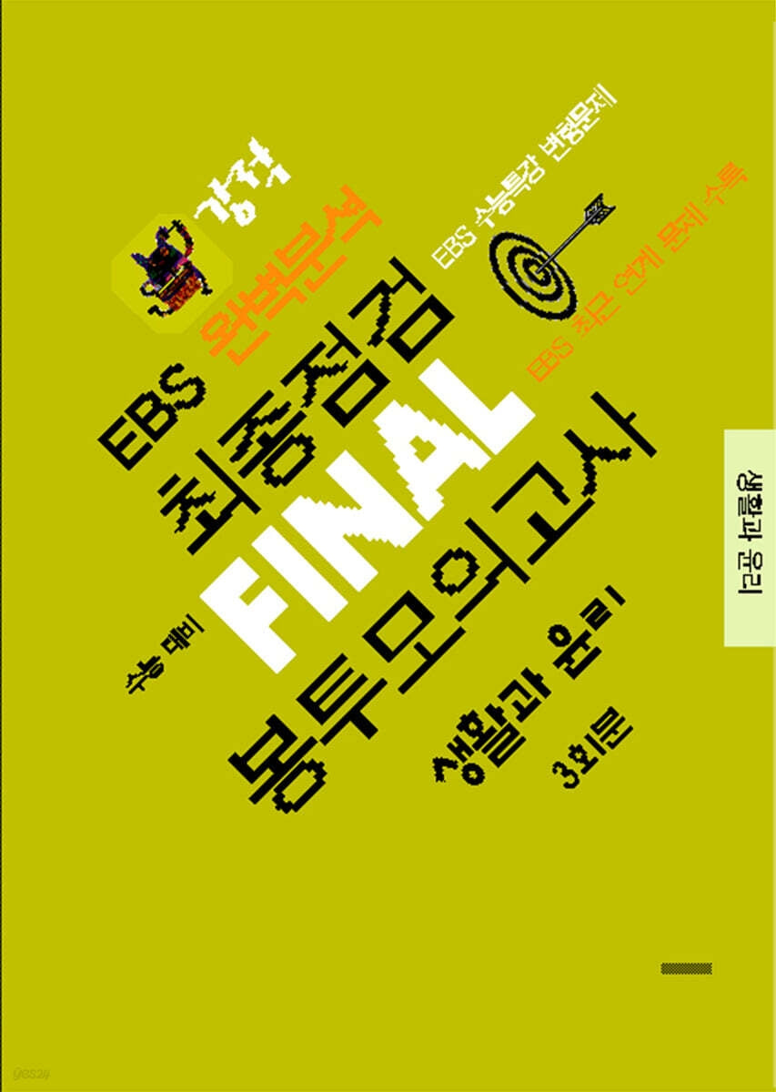 강적 EBS 완벽분석 최종점검 Final 봉투모의고사 생활과 윤리 3회분(2026)(2027수능대비)