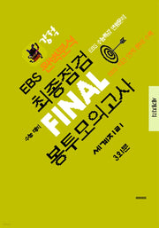 강적 EBS 완벽분석 최종점검 Final 봉투모의고사 세계지리 3회분(2026)(2027수능대비)