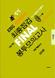 강적 EBS 완벽분석 최종점검 Final 봉투모의고사 세계사 3회분(2026)(2027수능대비)