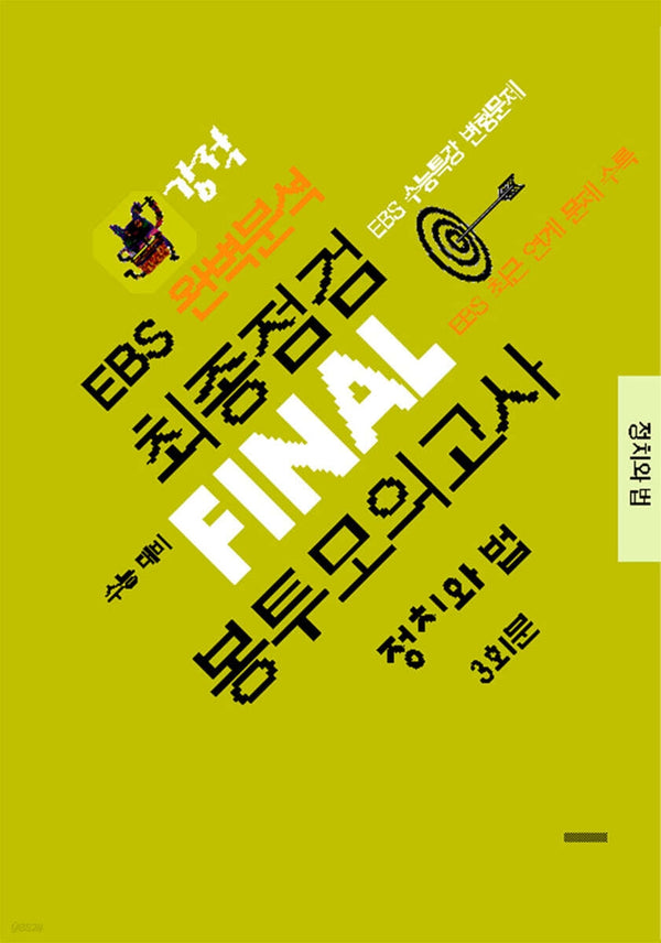 강적 EBS 완벽분석 최종점검 Final 봉투모의고사 정치와 법 3회분(2026)(2027수능대비)