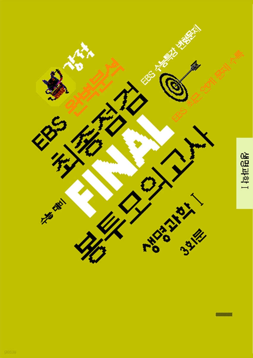 강적 EBS 완벽분석 최종점검 Final 봉투모의고사 생명과학1 3회분(2026)(2027수능대비)