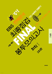 강적 EBS 완벽분석 최종점검 Final 봉투모의고사 화학1 3회분(2026)(2027수능대비)