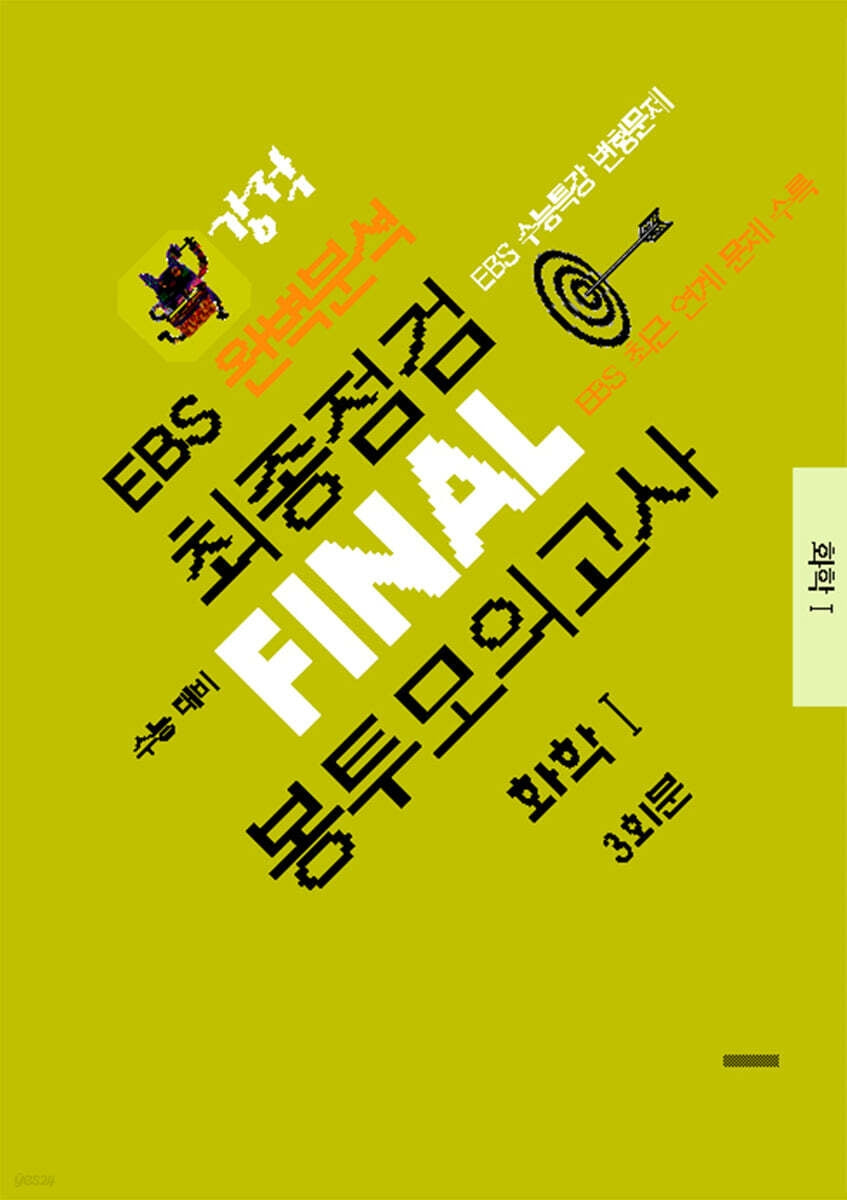 강적 EBS 완벽분석 최종점검 Final 봉투모의고사 화학1 3회분(2026)(2027수능대비)