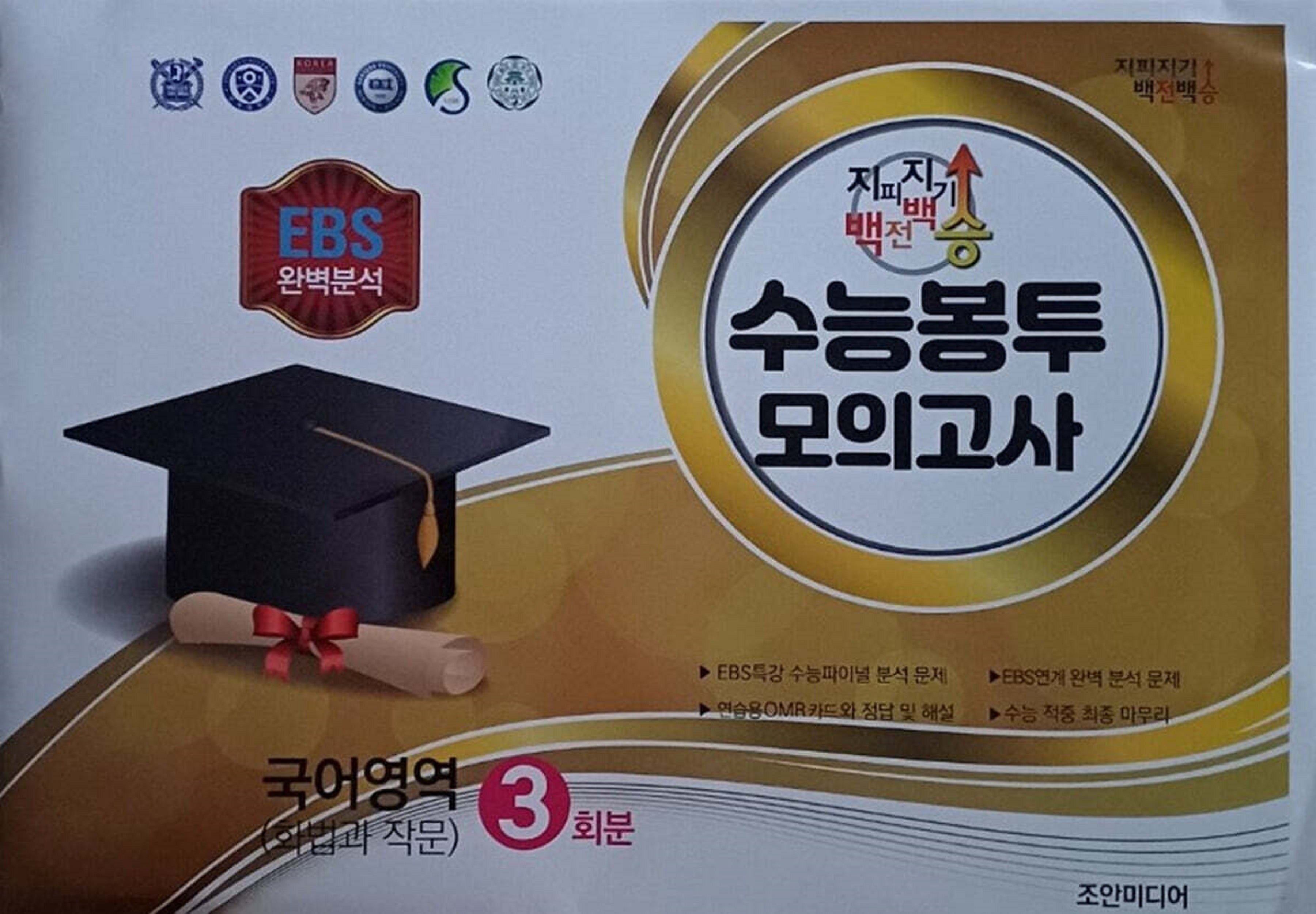 지피지기 백전백승 수능봉투 모의고사 국어영역(화법과작문) 3회분(2026)(2027 수능대비)