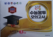 지피지기 백전백승 수능봉투 모의고사 수학영역(미적분) 3회분(2026)(2027 수능대비)