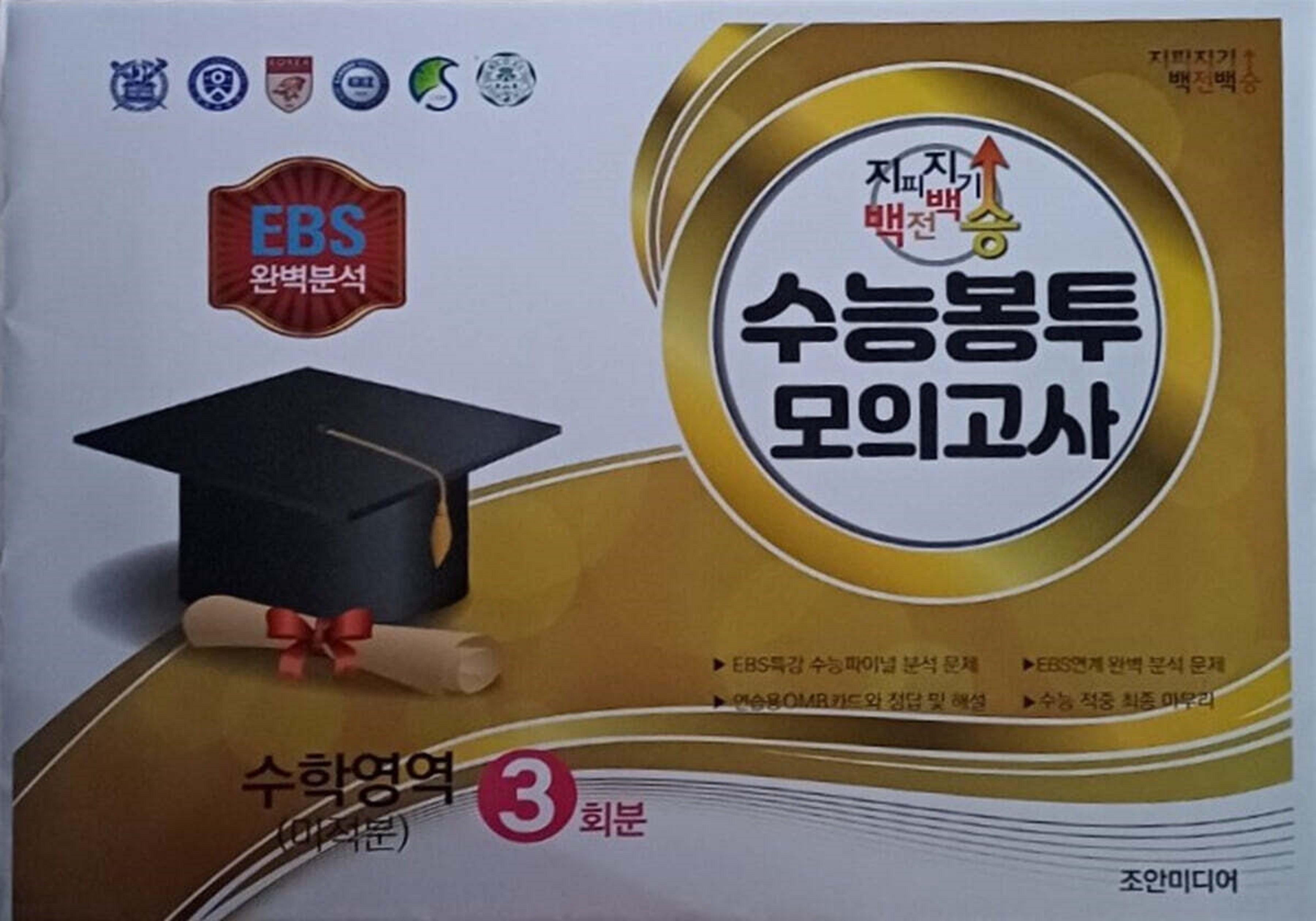 지피지기 백전백승 수능봉투 모의고사 수학영역(미적분) 3회분(2026)(2027 수능대비)