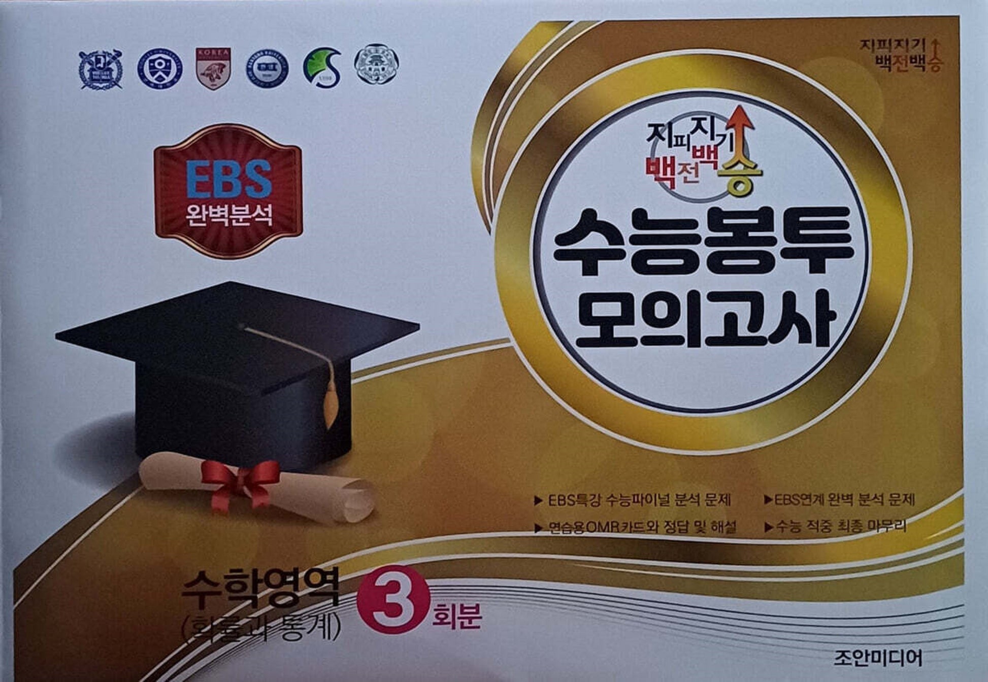 지피지기 백전백승 수능봉투 모의고사 수학영역(확률과통계) 3회분(2026)(2027 수능대비)